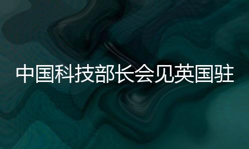 表示英国重视发展对华关系