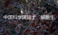中国科学院院士、细胞生物学家孙大业逝世
，享年88岁