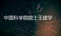 中国科学院院士王建宇：商业航天对传统航天提出很大挑战