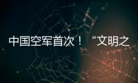 中国空军首次	
！“文明之鹰