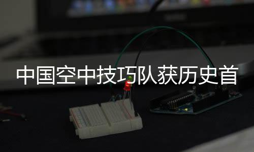 获得米兰冬奥会的资格