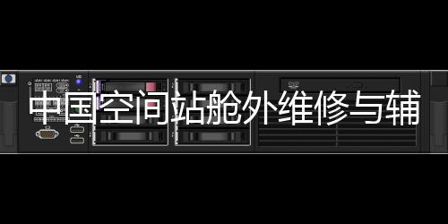 在轨防飘要求高等难题