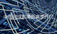 中国网球取得新赛季开门红