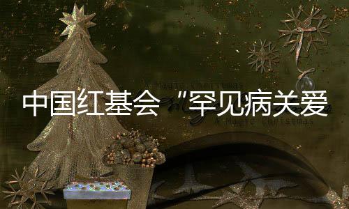见病计救截至今年2月