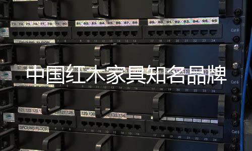 是红木其他木材难以企及的