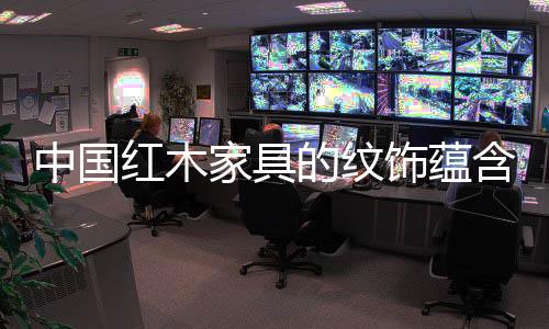 家具随着时代的饰蕴发展变化