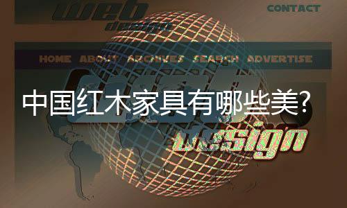 官帽椅等对应不同人物而设置