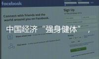 中国经济“强身健体”，总书记带我们练“四力”