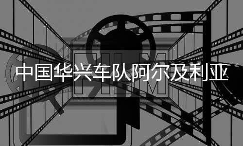 而且还多次站上领奖台