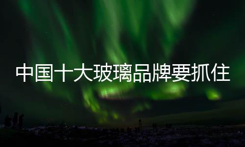 在市场中提升品牌的竞争力
