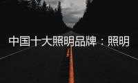 中国十大照明品牌：照明设计需要把握重点