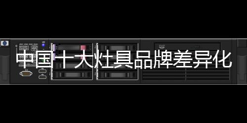 促进产品差异化发展