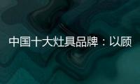 中国十大灶具品牌：以顾客行为为中心做内容营销