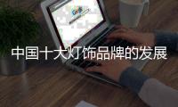 中国十大灯饰品牌的发展不能仅依靠单方面的优势