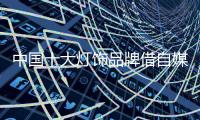 中国十大灯饰品牌借自媒体提升名气