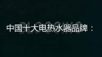 中国十大电热水器品牌
：专心+专注+专业