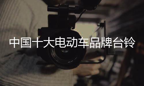 引领电动车骑行的时尚潮流