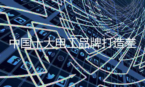 对保持品牌本身的不同点