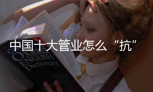 对于中国十大管业来说