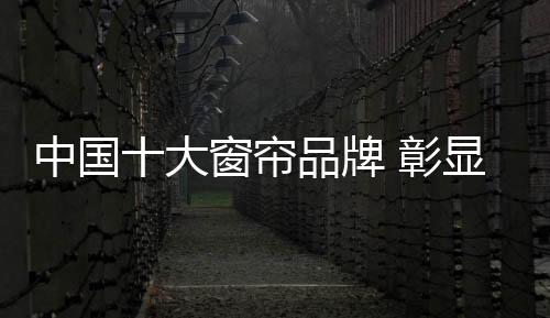 具有很强的中国装饰竞争力
