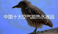 中国十大空气能热水器品牌格力带来冬季暖心水