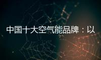 中国十大空气能品牌：以创新谋出路
