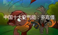 中国十大空气能：多方借力“杠杆” 策动“黑马”走起