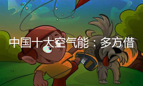 这点在空气能行业并不罕见