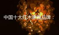 中国十大红木家具品牌
�：六大椅详解