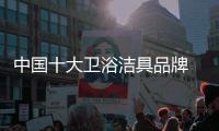 中国十大卫浴洁具品牌 环保性和质量都比较好