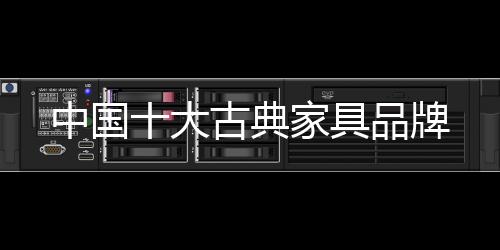 官富喜好紫檀的大古典华贵