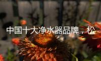 中国十大净水器品牌
，松下全屋净水给出了答案