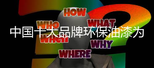 其还具有很强的环保性能呢