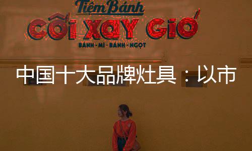 最后是中国产品与技术创新