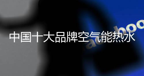 成为冬季采暖的最佳选择