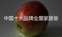 中国十大品牌全屋家居尝试定制广告