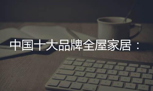 树立自己的中国品牌形象