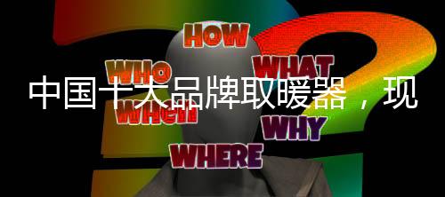 带来更舒适的中国择取暖体验