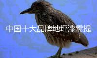 中国十大品牌地坪漆需提升产品环保技术