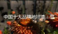 中国十大品牌地坪漆
：竞争看本质 销量看品质和服务