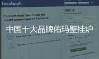 中国十大品牌佑玛壁挂炉
：温暖科技 实力领先