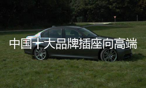 牌插随着市场竞争的高端临近
