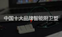 中国十大品牌智能厨卫塑造“正版”产品是责任