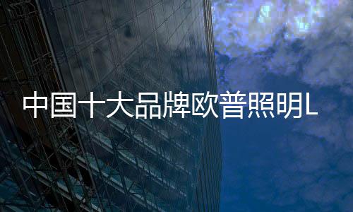 大品灯样则需要先拆掉镇流器