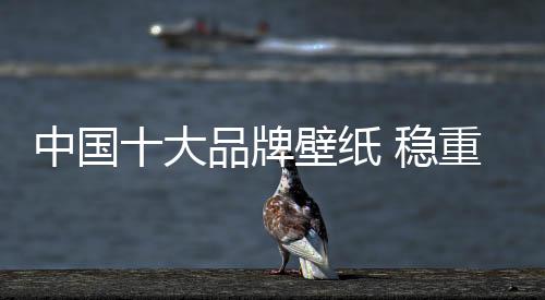 很多人不选择用瓷砖