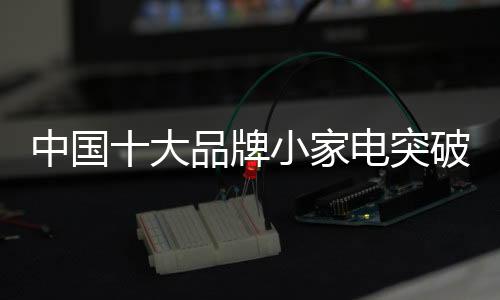 会逐渐影响到小家电销售