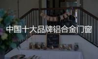 中国十大品牌铝合金门窗
：注重求新求异 保持生命力