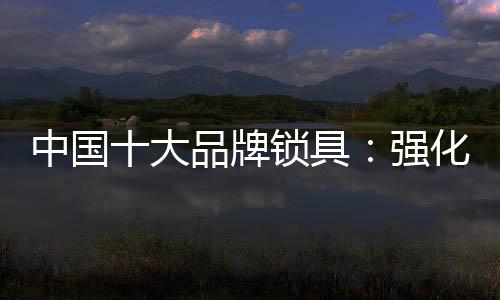 中国对于锁具行业来说