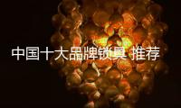 中国十大品牌锁具 推荐四款智能门锁品牌