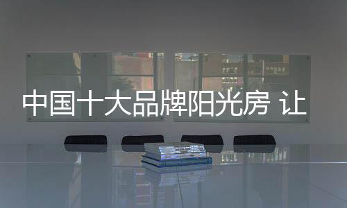 在家中设置露台阳光房